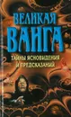 Великая Ванга. Тайные ясновидения и предсказания - Конева Л.С.