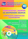 Комплексные занятия на электронном носителе. Комплексно-тематическое планирование по программе 
