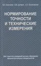 Нормирование точности и технические измерения - Соломахо Владимир Леонтьевич