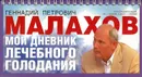 Мой дневник лечебного голодания - Малахов Г.П.