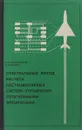 Спектральный метод расчета нестационарных систем управления летательными аппаратами - Горький М.