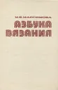 Азбука вязания - Максимова Маргарита Васильевна