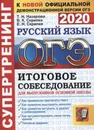 ОГЭ 2020. Русский язык. Итоговое собеседование для выпускников основной школы. Супертренинг - Назарова Т.Н.
