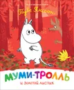 Муми-тролль и золотой листик - Мельниченко М., Конча Н.