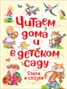 Читаем дома и в детском саду - Заходер Б., Усачев А. А., Чуковский К. И. и др.