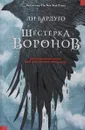 Шестерка воронов - Ли Бардуго