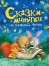 Сказки-минутки на каждый вечер - Голявкин В.В., Козлов С.Г., Прокофьева С.Л. и др.