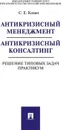 Антикризисный менеджмент. Антикризисный консалтинг. Решение типовых задач. Практикум - С. Е. Кован