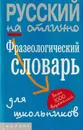 Фразеологический словарь для школьников - Фелицына В.П., Мокиенко В.М.