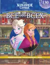 Холодное сердце. Холодное сердце 2. ВВ № 1905. Все обо всех. Энциклопедия зачарованного мира - Пименова Татьяна
