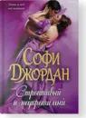 Строптивый и неукротимый - Софи Джордан