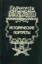 Исторические портреты. Петр Багратион, Михаил Барклай Де Толли, Николай Раевский… - Алексей Шишов
