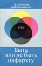 Быть или не быть инфаркту - А.Н. Климов, Б.М. Липовецкий