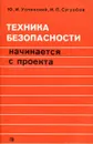 Техника безопасности начинается с проекта - Ю.И. Успенский, Н.П. Сугробов