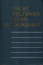Генезис эндогенных рудных месторождений - Смирнов В.И.