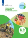 Траектория личного качества жизни. 8-9 классы - А. М. Пеньков, О. В. Покровский