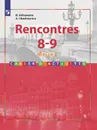 Французский язык. Второй иностранный язык. Сборник упражнений. 8-9 классы. Учебное пособие для общеобразовательных организаций. Второй и третий годы обучения - Селиванова Н. А., Шашурина А. Ю.