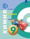 Химия. Задачник. 9 класс. Учебное пособие для общеобразовательных организаций. (Сферы) - Журин А. А.