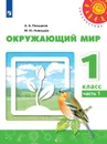 Окружающий мир. 1 класс. В 2-х ч. Ч. 1 - Плешаков А.А., Новицкая М.Ю.