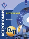 Астрономия. Задачник. 10-11 классы. Учебное пособие для общеобразовательных оргнанизаций. Базовый уровень  (Сферы 1-11) - О.С. Угольников