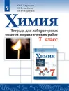 Химия. Тетрадь для лабораторных опытов и практических работ. 7 класс. Учебное пособие для общеобразовательных организаций - Габриелян О. С., Аксенова И.В., Остроумов И.Г.