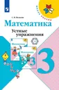 Математика. Устные упражнения. 3 класс. Учебное пособие для общеобразовательных организаций. (Школа России) - Волкова С. И.