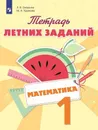 Математика. 1 класс. Тетрадь летних заданий - Л. В. Селькина, М. А. Худякова