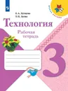Технология. Рабочая тетрадь. 3 класс. Учебное пособие для общеобразовательных организаций. (Школа России) - Лутцева Е. А., Зуева Т. П.