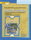 География. 5 класс. Рабочая тетрадь - Е.М. Домогацких, Е.Е. Домогацких