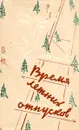 Время летних отпусков - Александр Рекемчук