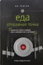 Еда. Отправная точка. Какими мы станем в будущем, если не изменим себя в настоящем? - Би Уилсон