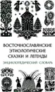 Восточнославянские этиологические сказки и легенды: Энциклопедический словарь - Кабакова Галина Ильинична