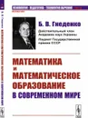 Математика и математическое образование в современном мире / № 58. Изд. 2 - Гнеденко Б.В.