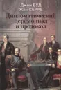 Дипломатический церемониал и протокол - Джон Вуд, Жан Серре