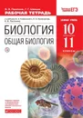 Биология. Общая биология.10-11 классы. Базовый уровень. Рабочая тетрадь - Пасечник В.В., Швецов Г.Г.