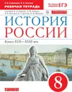 История России.  Конец XVII-XVIII век. 8 класс. Рабочая тетрадь. К учебнику И. Л. Андреева и др. - Симонова Елена Викторовна, Клоков Валерий Анатольевич