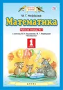 Математика. 1 класс. Рабочая тетрадь № 1 к учебнику М. И. Башмакова, М. Г. Нефедовой - М. Г. Нефедова
