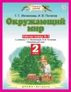 Окружающий мир. 2 класс. Рабочая тетрадь № 2. - Ивченкова Г.Г., Потапов И.В.