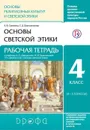 Основы религиозных культур и светской этики. Основы светской этики. 4 класс. Рабочая тетрадь.РИТМ - Савченко К.В., Шапошникова Т.Д.