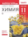 Химия. 11 класс. Рабочая тетрадь. Базовый уровень - О. С. Габриелян, С. А. Сладков