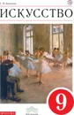 Искусство. 9 кл. Учебник. ВЕРТИКАЛЬ - Данилова Г.И.