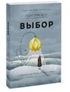 Выбор. О свободе и внутренней силе человека - Эдит Ева Эгер, Эсме Швалль-Вейганд