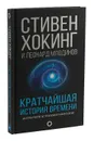 Кратчайшая история времени - Стивен Хокинг, Леонард Млодинов