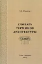 Словарь терминов архитектуры - Э.С. Юсупов