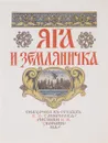 Яга и земляничка - В. А. Смирнов