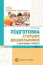 Подготовка старших дошкольников к обучению грамоте. Метод. пособие. В 2 ч. Ч.2 (второй год обучения) - Ельцова О.М.