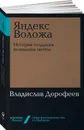 Яндекс Воложа. История создания компании мечты (покет-версия) - Владислав Дорофеев