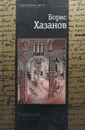 Город и сны - Борис Хазанов
