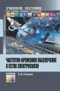 Частотно-временное обеспечение в сетях электросвязи. Учебное пособие для вузов - Рыжков Анатолий Васильевич