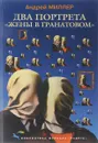 Два портрета «Жены в гранатовом» - Миллер А.
